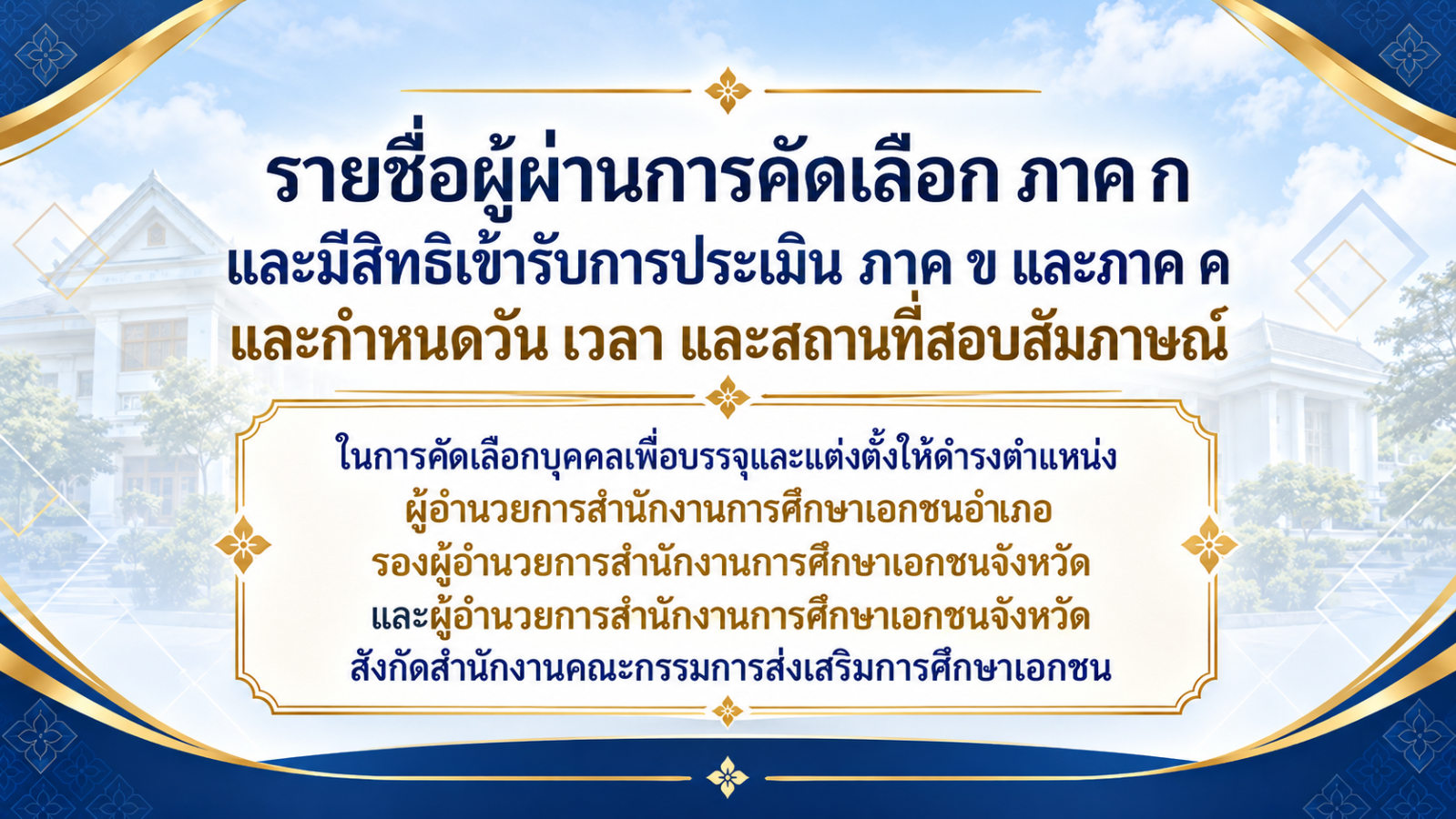 รายชื่อผู้ผ่านการคัดเลือก ภาค ก และมีสิทธิเข้ารับการประเมิน ภาค ข และภาค ค และกำหนดวัน เวลาและสถานที่สอบสัมภาษณ์